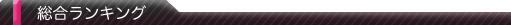 総合ランキング