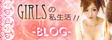 ブログGIRLSの私生活